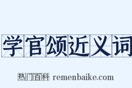 学官颂近义词是什么意思的图片